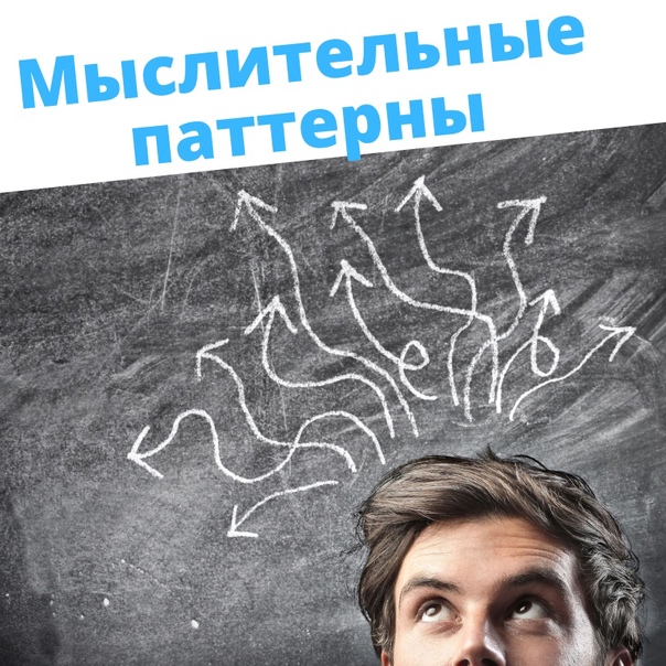 Ограничивающие мышление. Паттерны ограниченного мышления. 8 Паттернов ограниченного мышления. Ментальный паттерн это. Писатель популист про работу мозга.