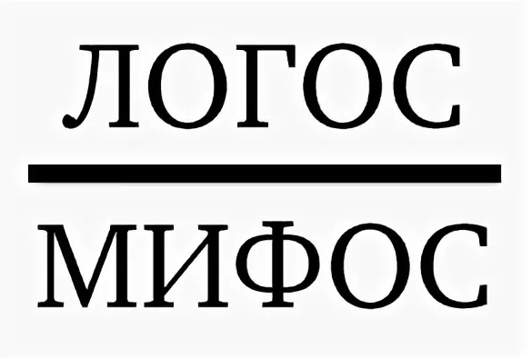 Логос перевод. Мифос и Логос. Логос мифос эпос. Дугин Логос и мифос pdf. Дугин Логос и мифос. Социология глубин..