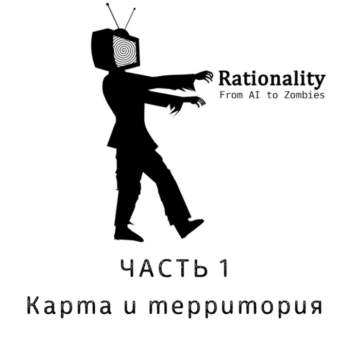 Зомби тв. От ИИ до зомби Юдковский. Рациональность от ИИ до зомби. «Рациональность: от ИИ до зомби» Элиезера Юдковского. Рациональность от ИИ до зомби Элиезер Юдковский.