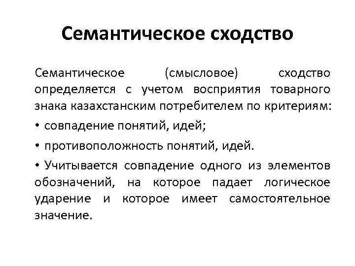 Сходство товарного знака. Семантическое сходство. Семантическое сходство слов это. Семантические совпадения это. Семантическое сходство товарных знаков примеры.