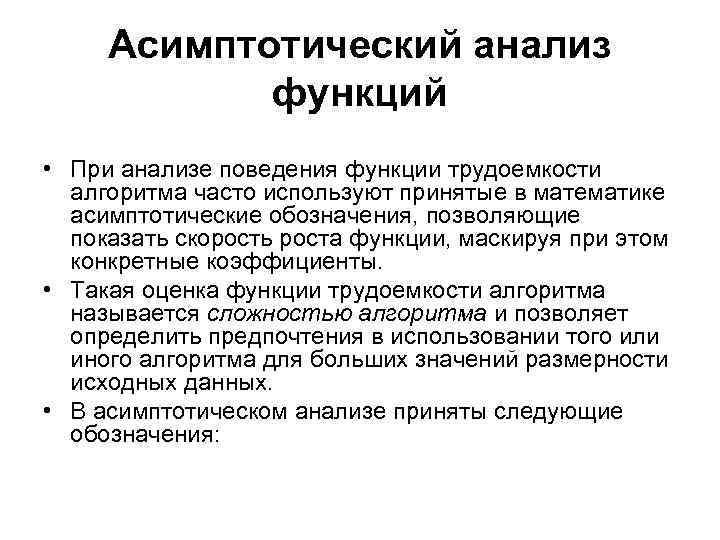 Асимптотика это. Асимптотический анализ. Асимптотический анализ алгоритмов. Асимптотическая сложность алгоритма. Асимптотические оценки функций.