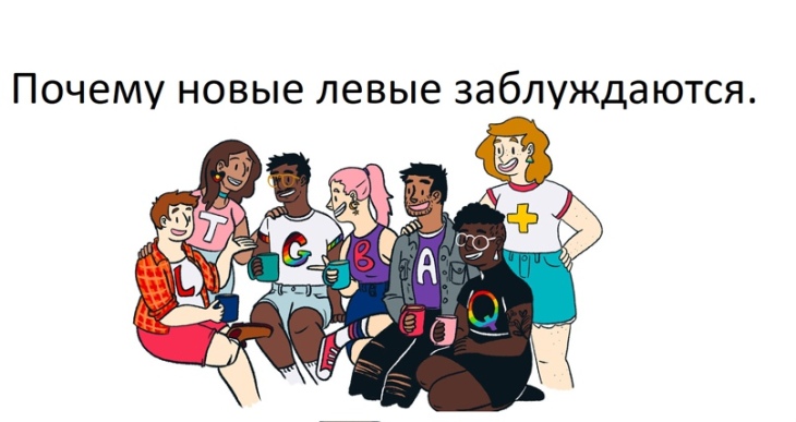 Новые левые презентация