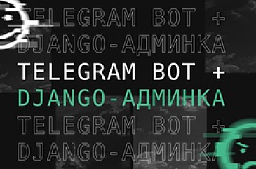 Django telegram bot как связать