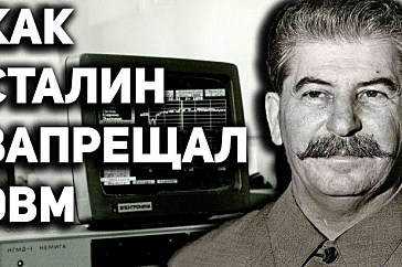 Как либералы уничтожили советскую компьютерную программу