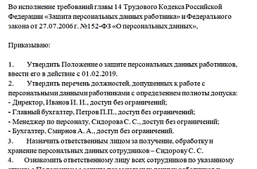 Приказ об уничтожении персональных данных образец